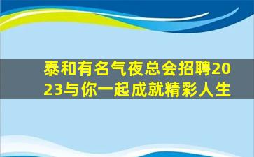 蚌埠KTV招聘